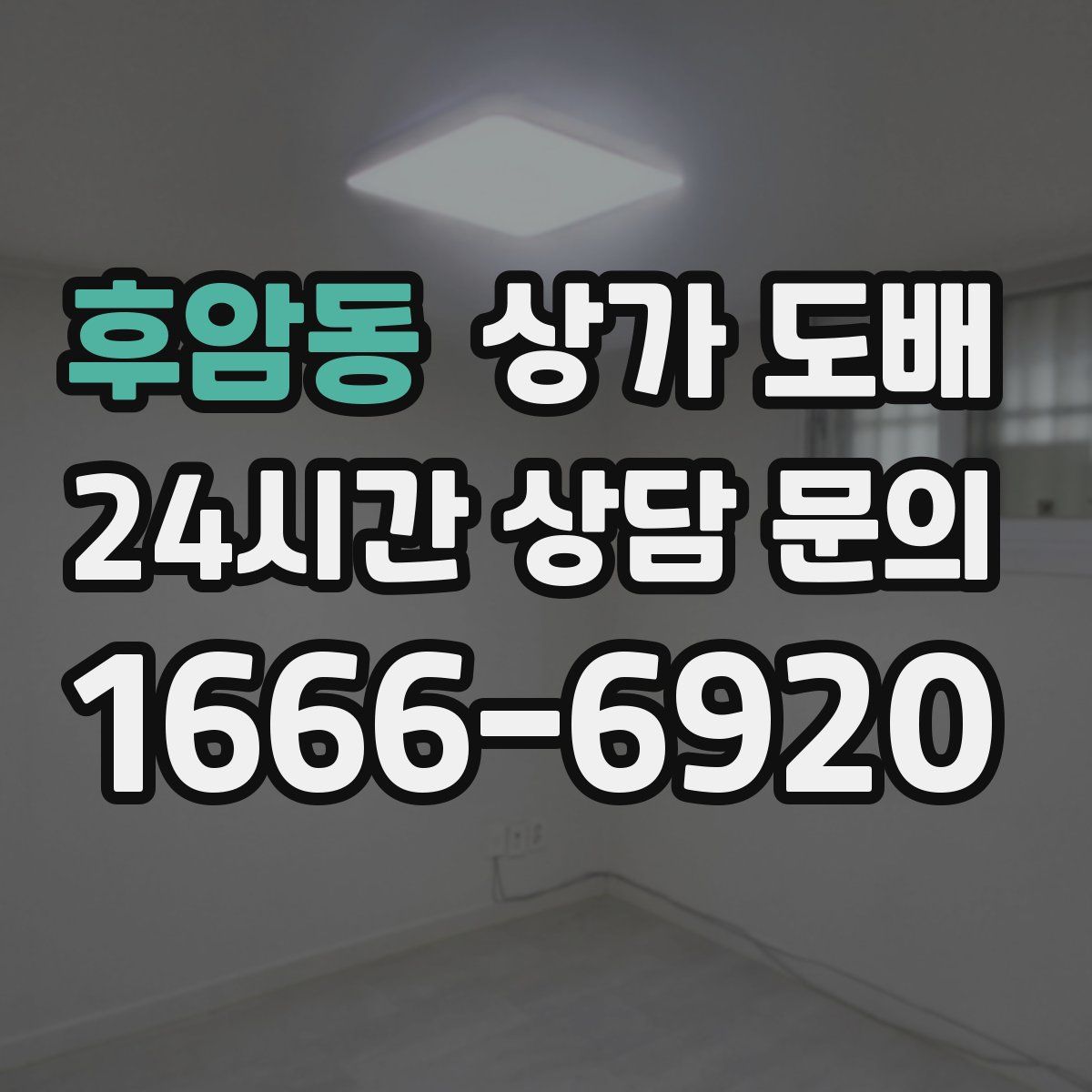 후암동 상가 도배