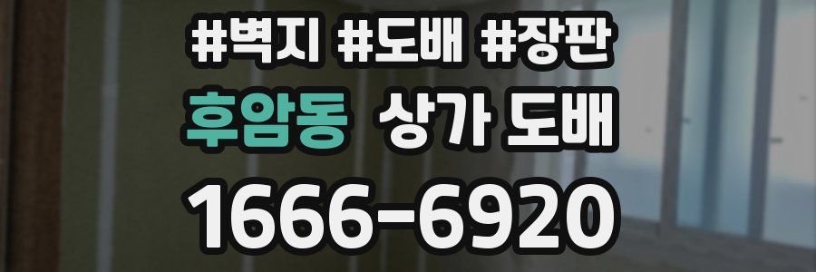 후암동 상가 도배