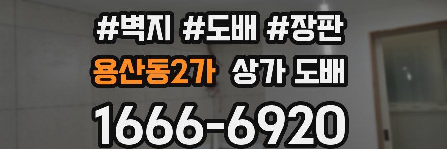 용산동2가 상가 도배