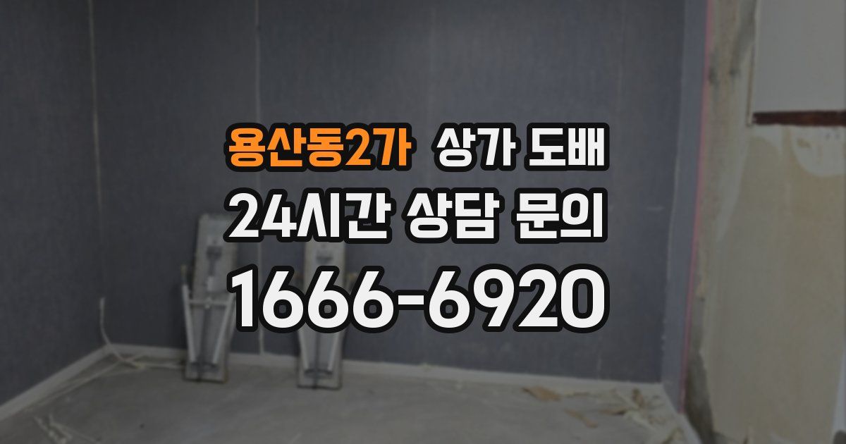 용산동2가 상가 도배