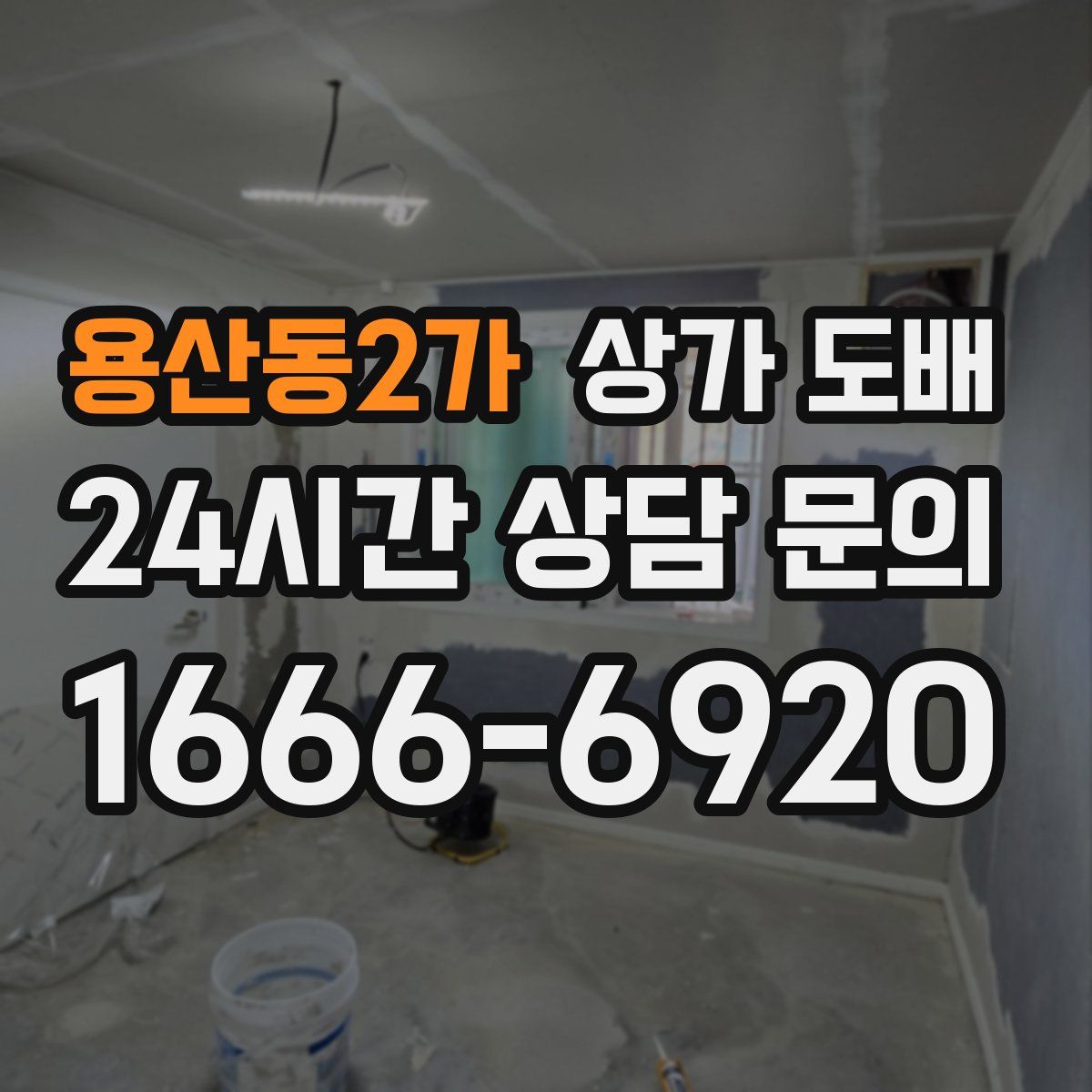 용산동2가 상가 도배