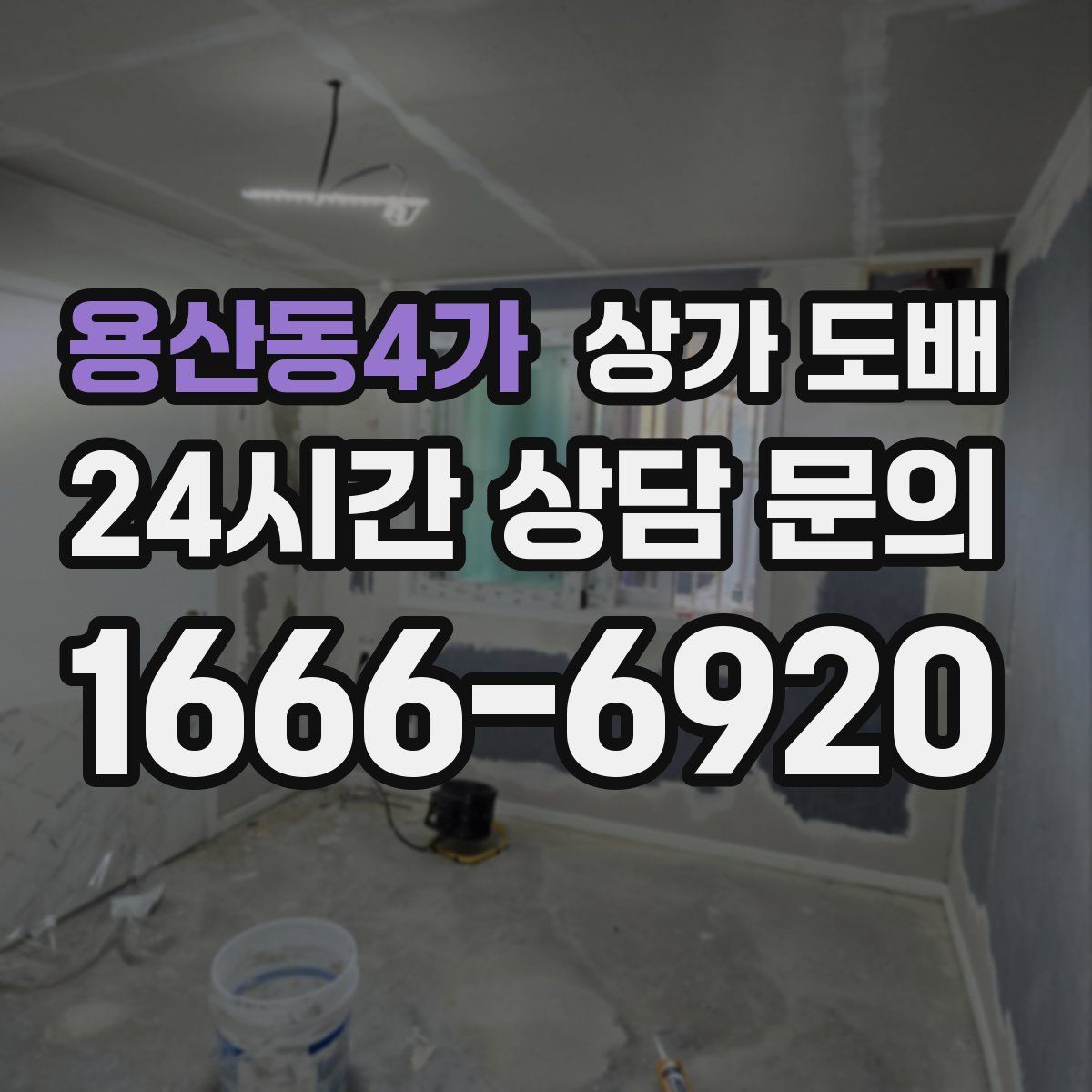 용산동4가 상가 도배