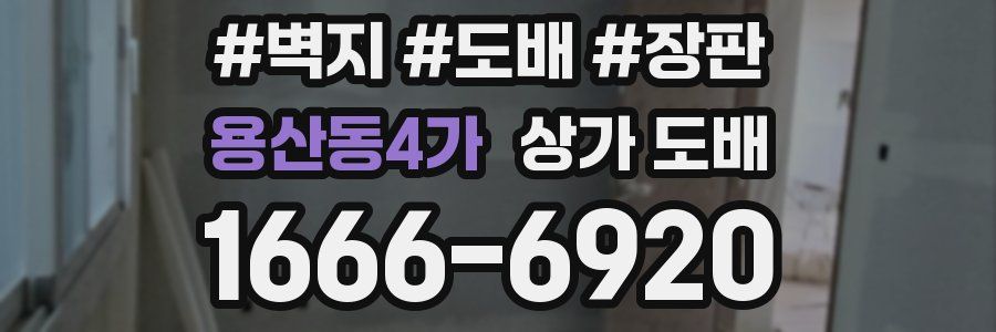 용산동4가 상가 도배
