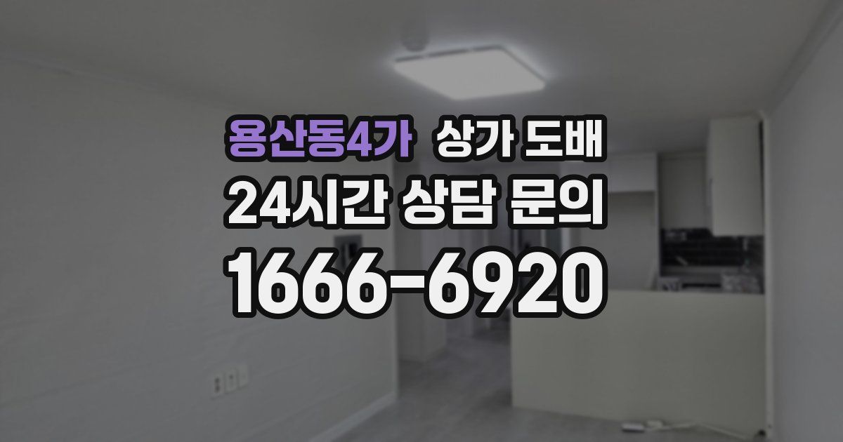 용산동4가 상가 도배
