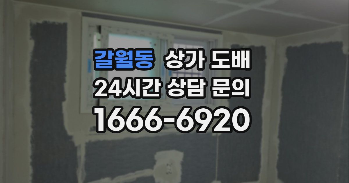 갈월동 상가 도배