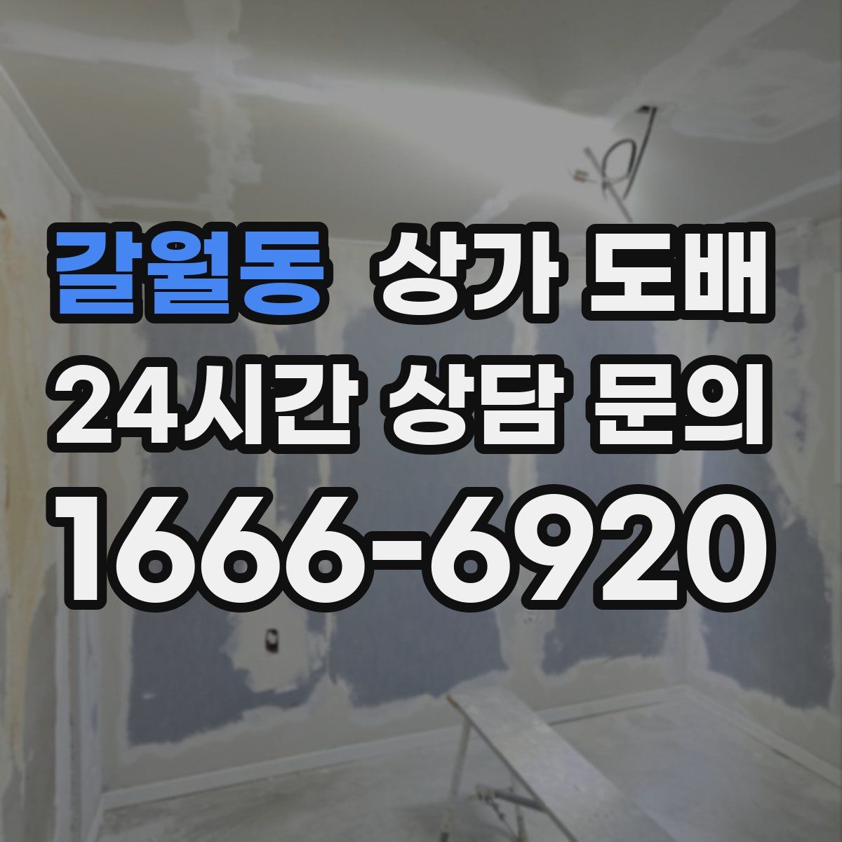갈월동 상가 도배