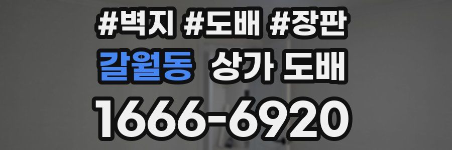 갈월동 상가 도배