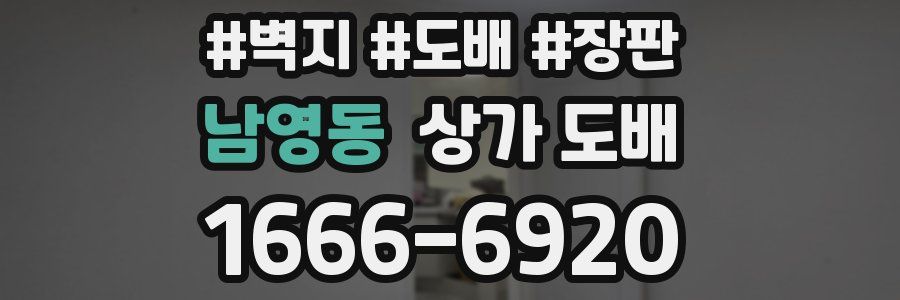 남영동 상가 도배