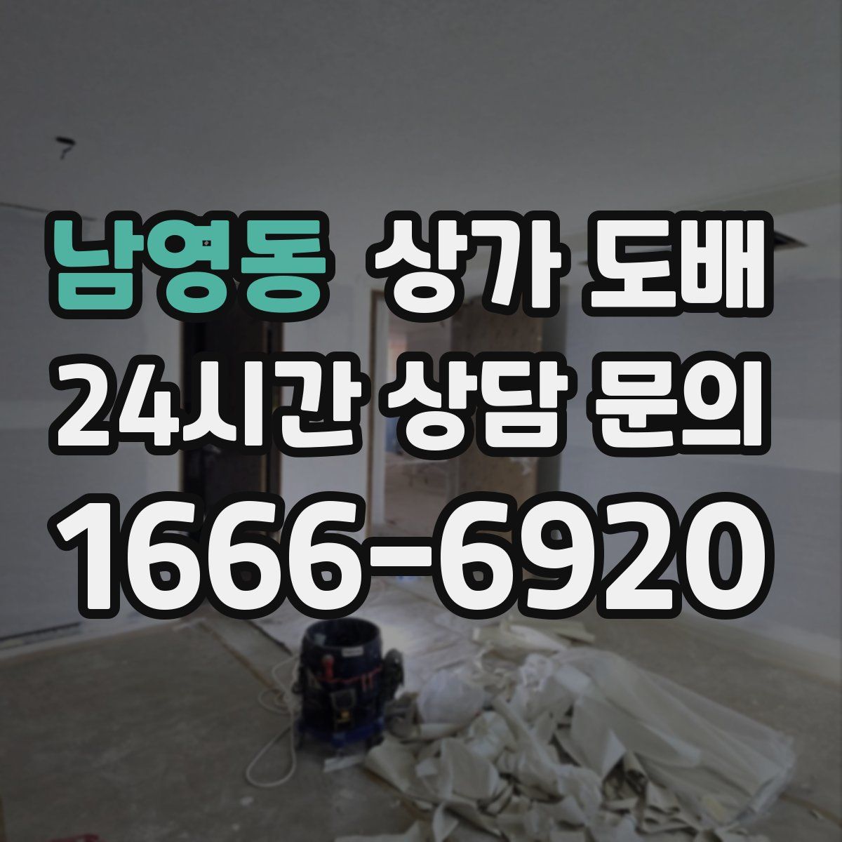 남영동 상가 도배