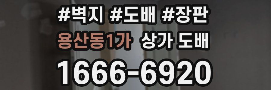 용산동1가 상가 도배