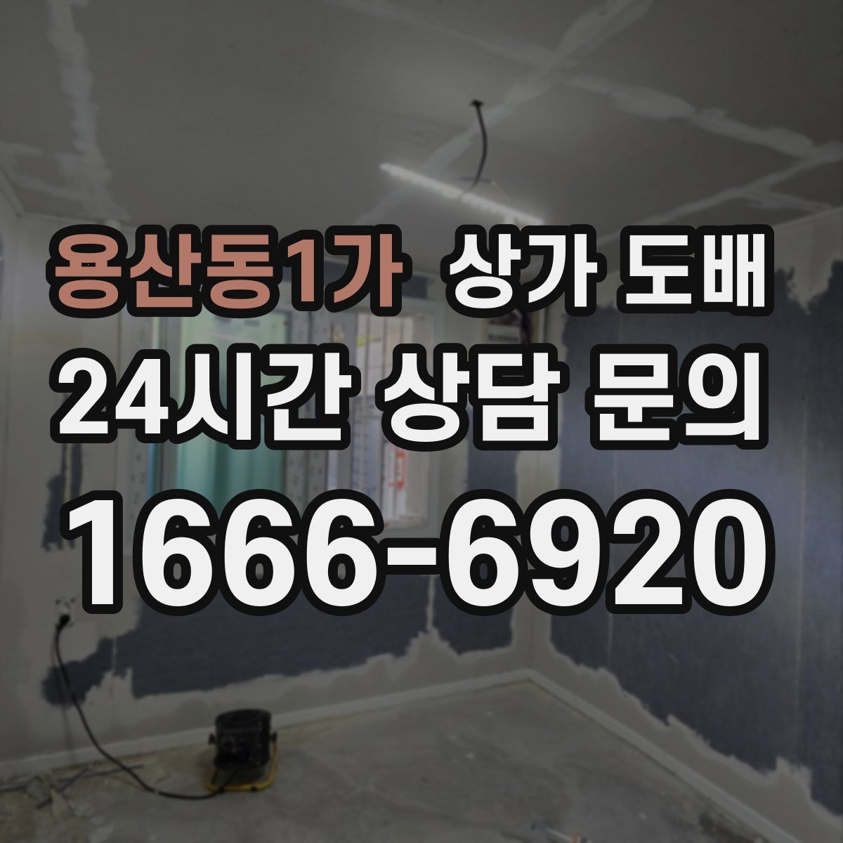 용산동1가 상가 도배