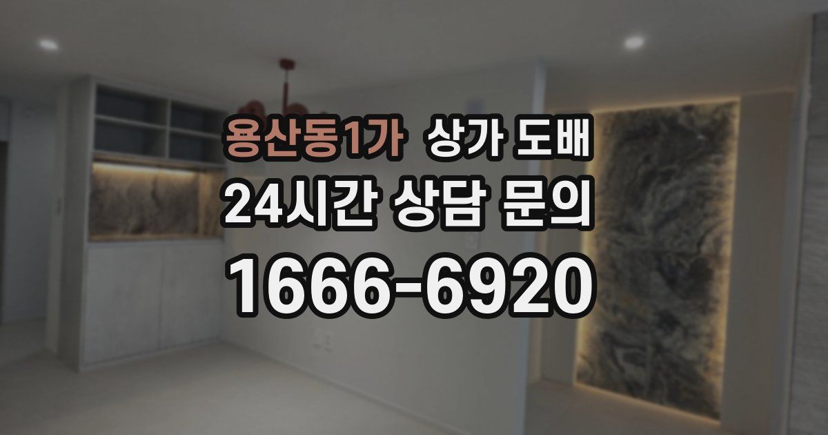 용산동1가 상가 도배