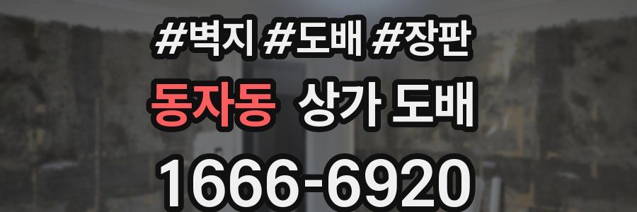 동자동 상가 도배