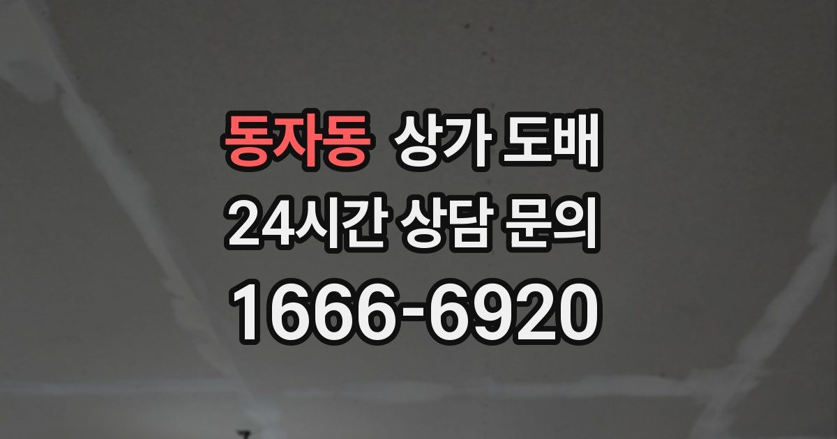 동자동 상가 도배