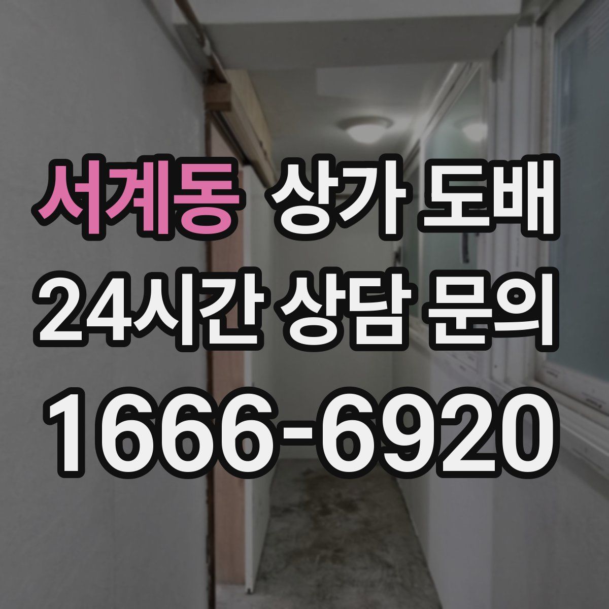 서계동 상가 도배