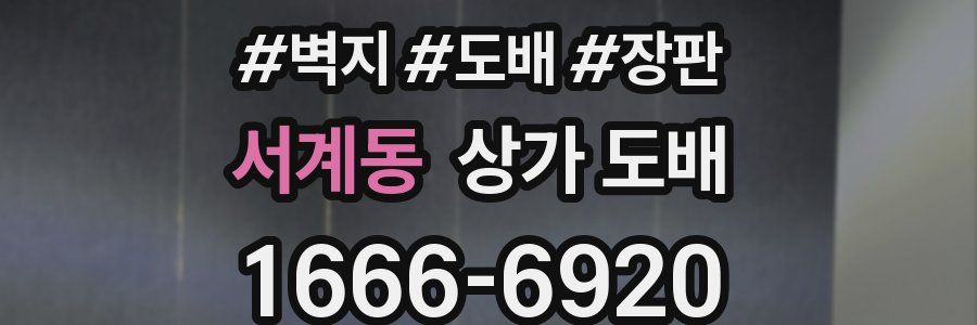 서계동 상가 도배