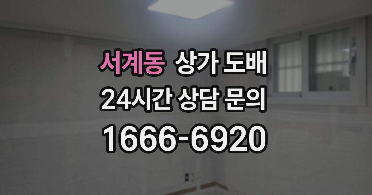 서계동 상가 도배
