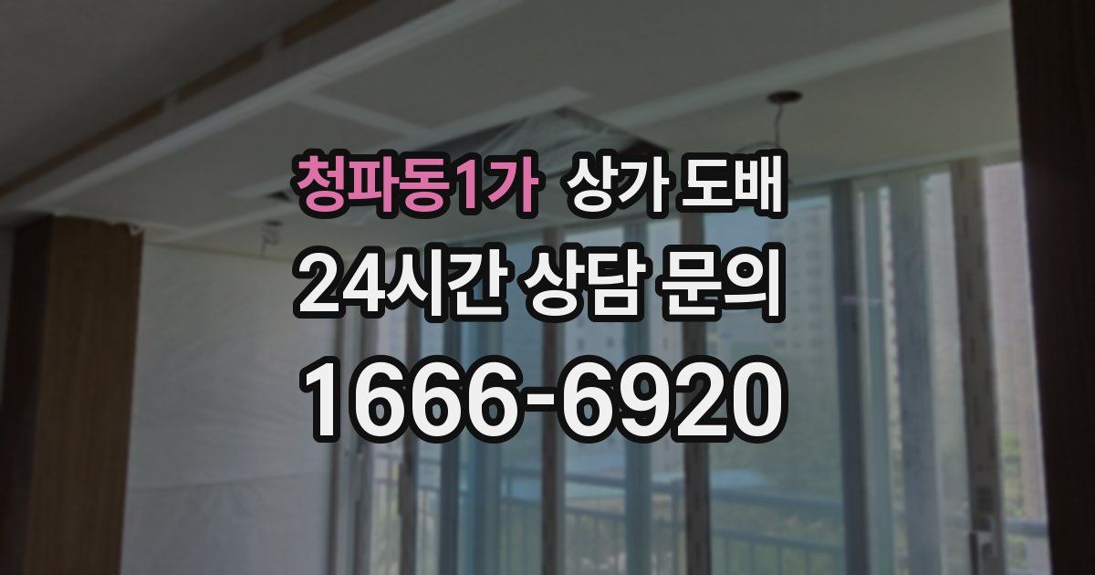 청파동1가 상가 도배
