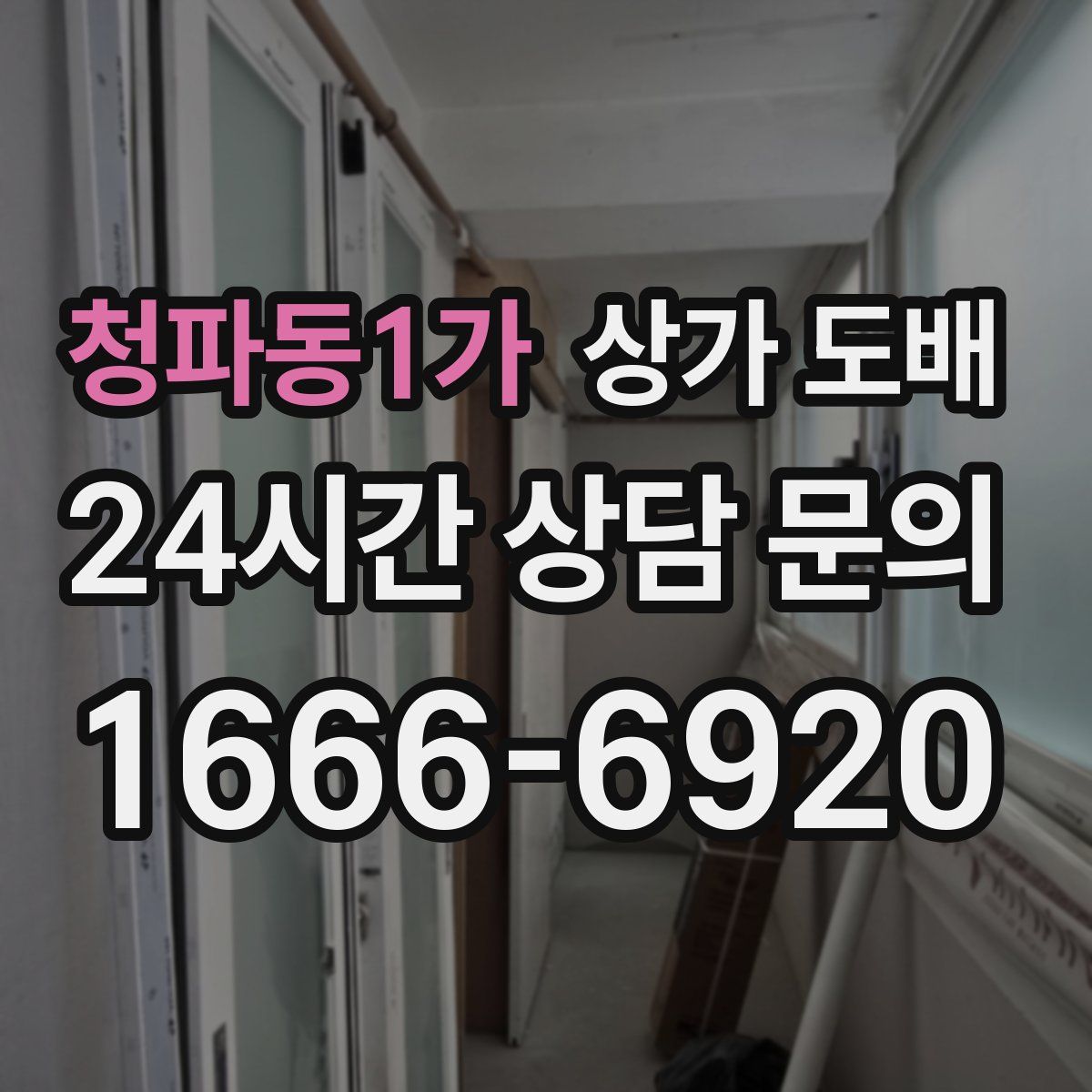 청파동1가 상가 도배