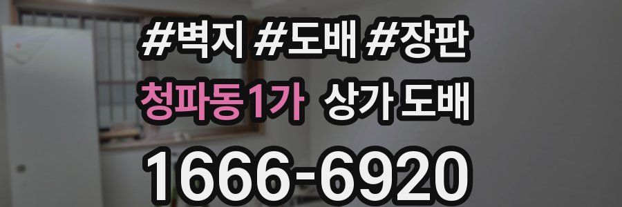 청파동1가 상가 도배