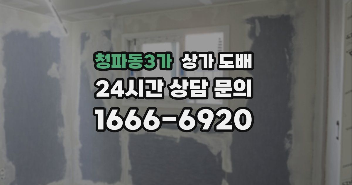 청파동3가 상가 도배