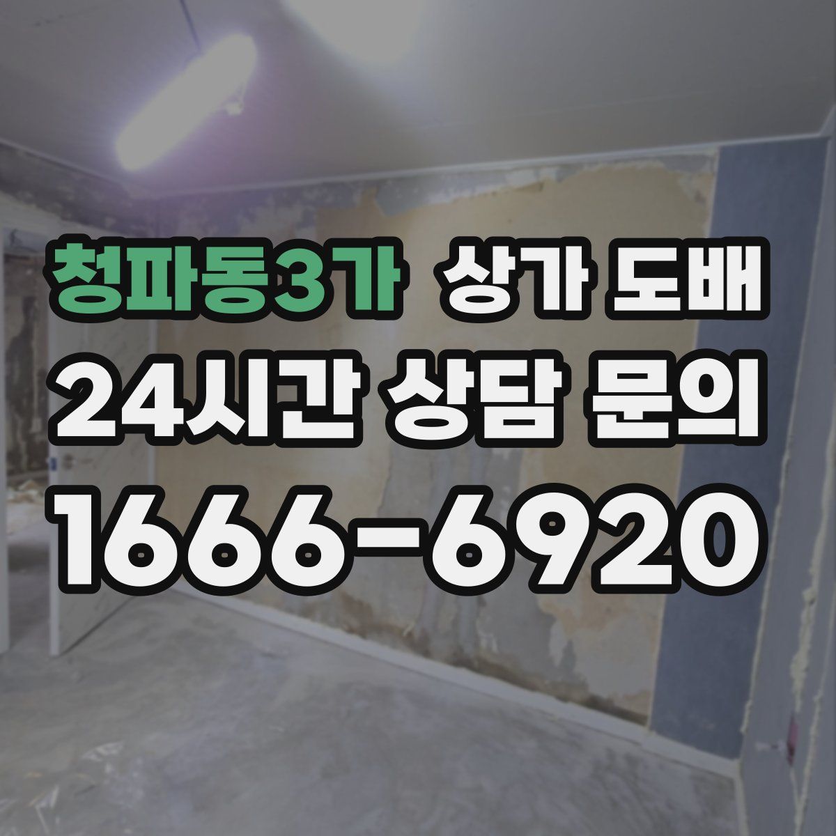 청파동3가 상가 도배