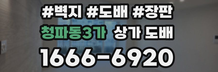 청파동3가 상가 도배
