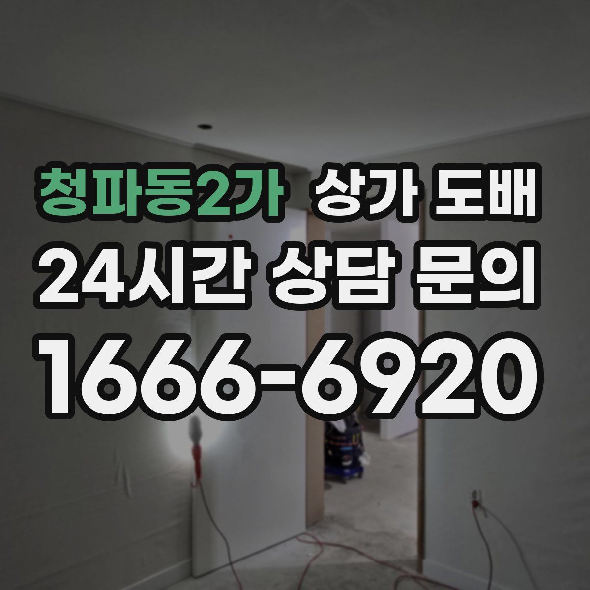 청파동2가 상가 도배