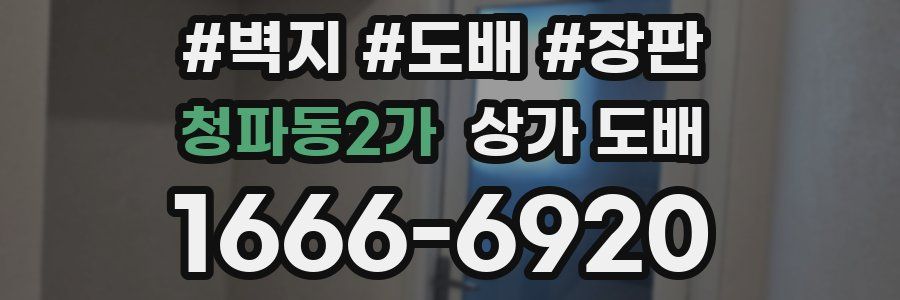 청파동2가 상가 도배