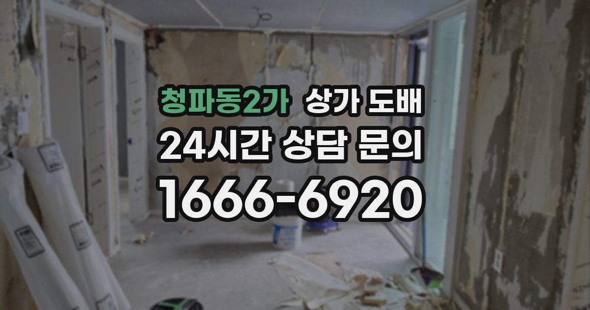청파동2가 상가 도배