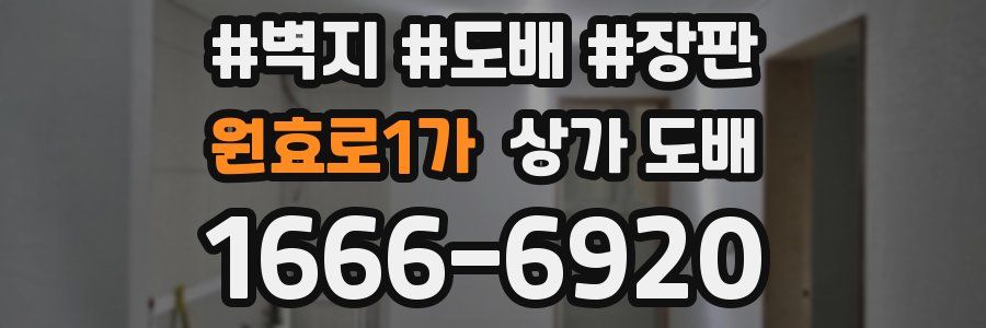원효로1가 상가 도배