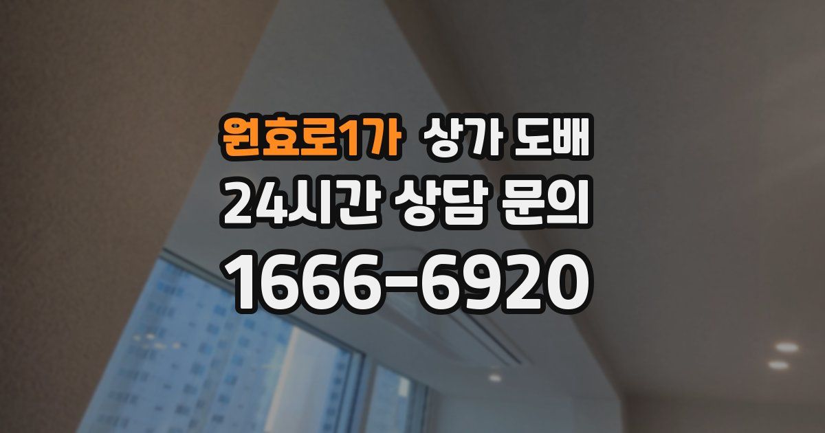 원효로1가 상가 도배