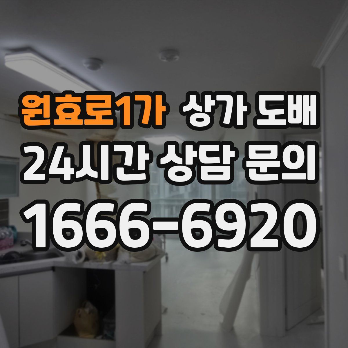 원효로1가 상가 도배