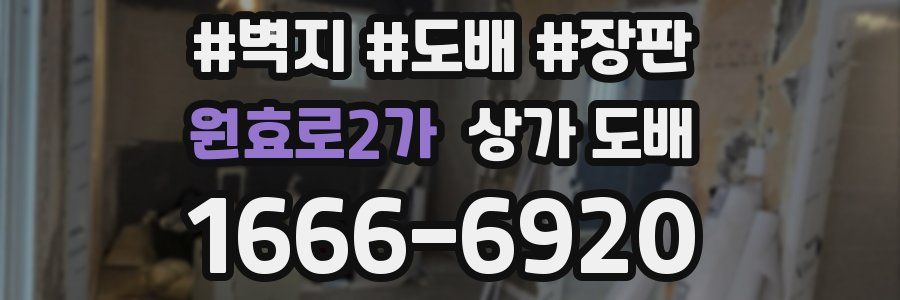 원효로2가 상가 도배