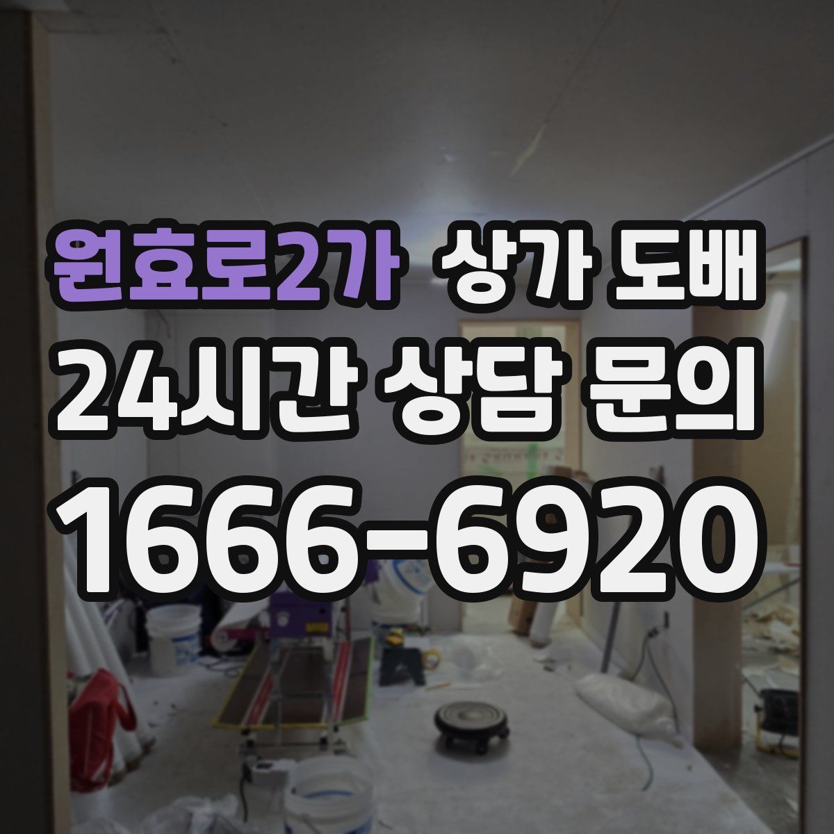 원효로2가 상가 도배