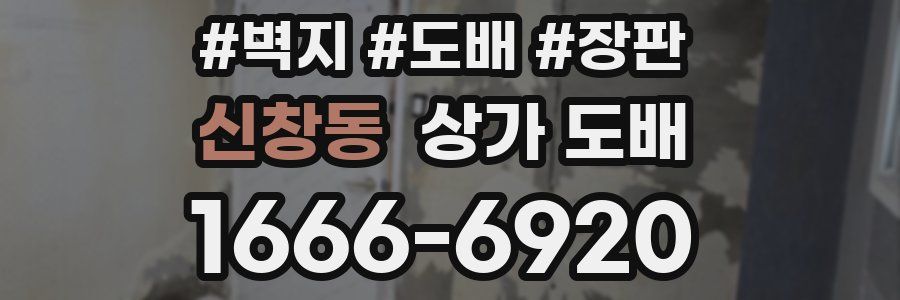 신창동 상가 도배
