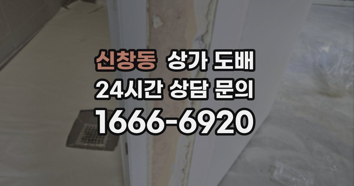 신창동 상가 도배