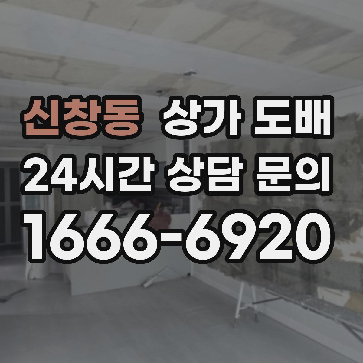 신창동 상가 도배