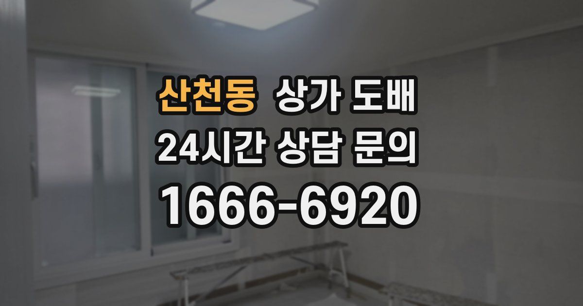 산천동 상가 도배