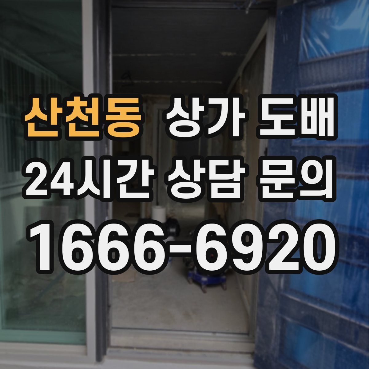 산천동 상가 도배