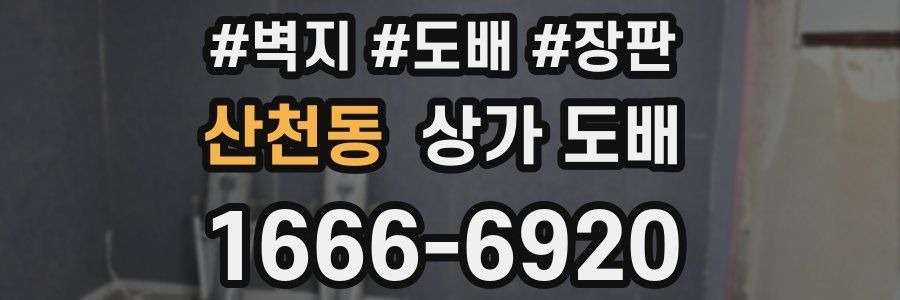 산천동 상가 도배