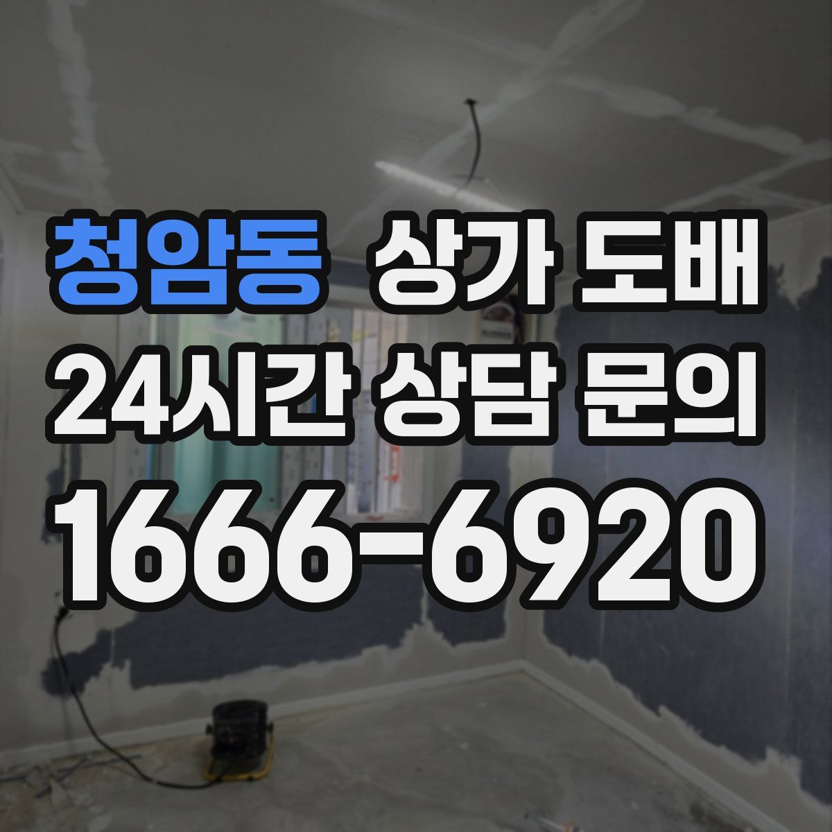 청암동 상가 도배