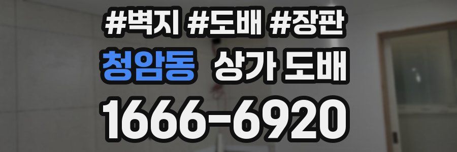청암동 상가 도배
