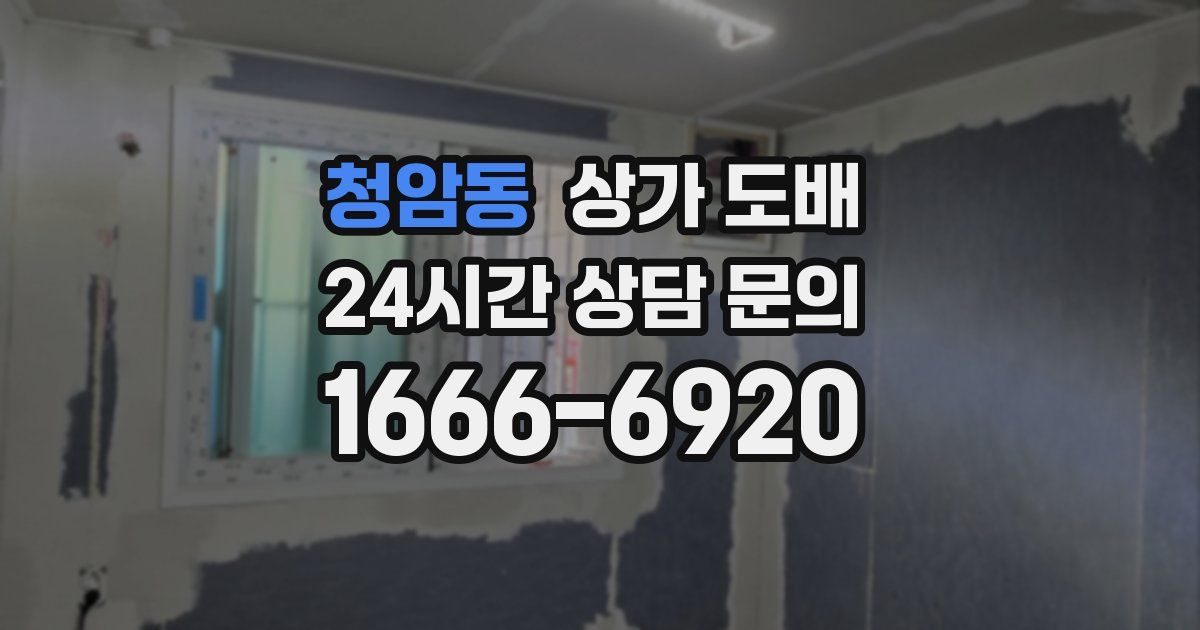 청암동 상가 도배