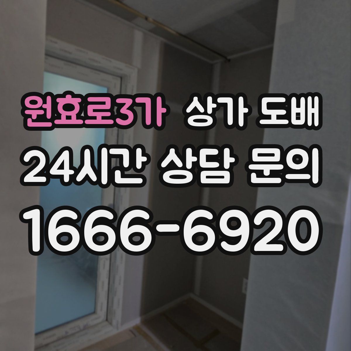 원효로3가 상가 도배