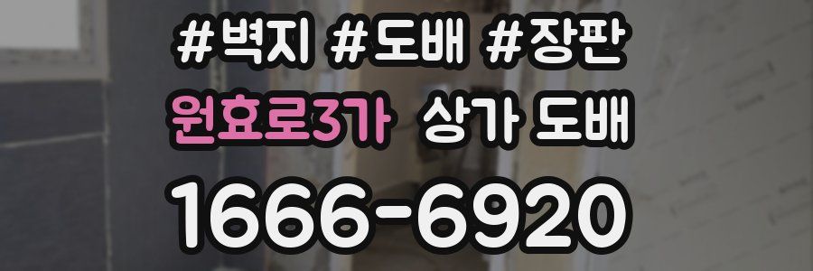 원효로3가 상가 도배