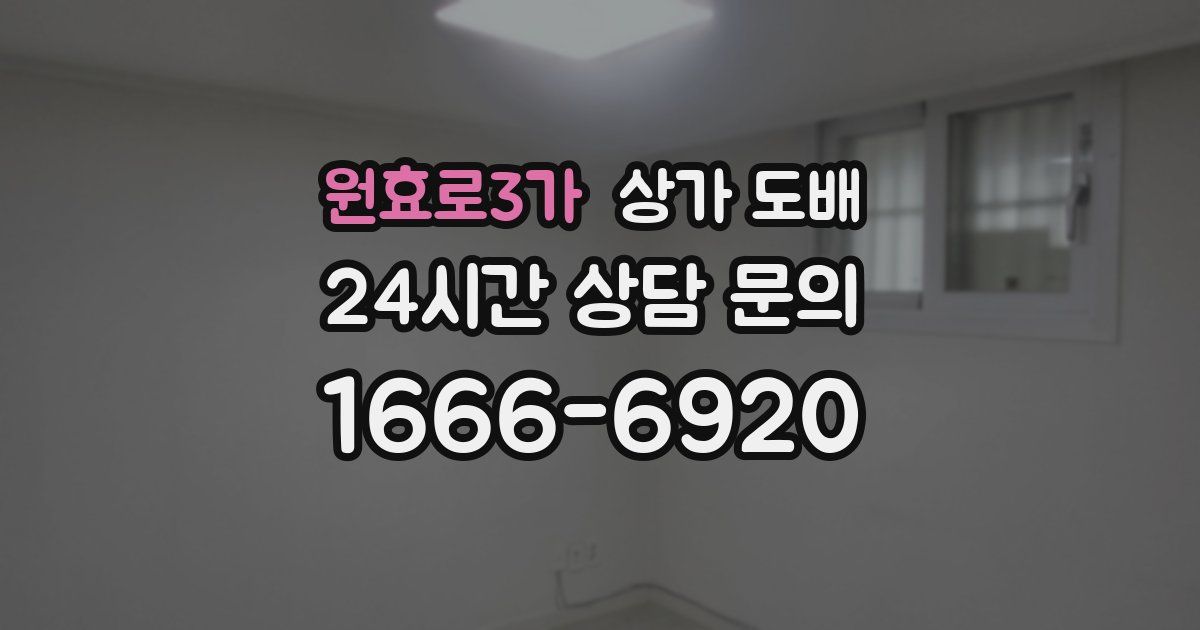 원효로3가 상가 도배