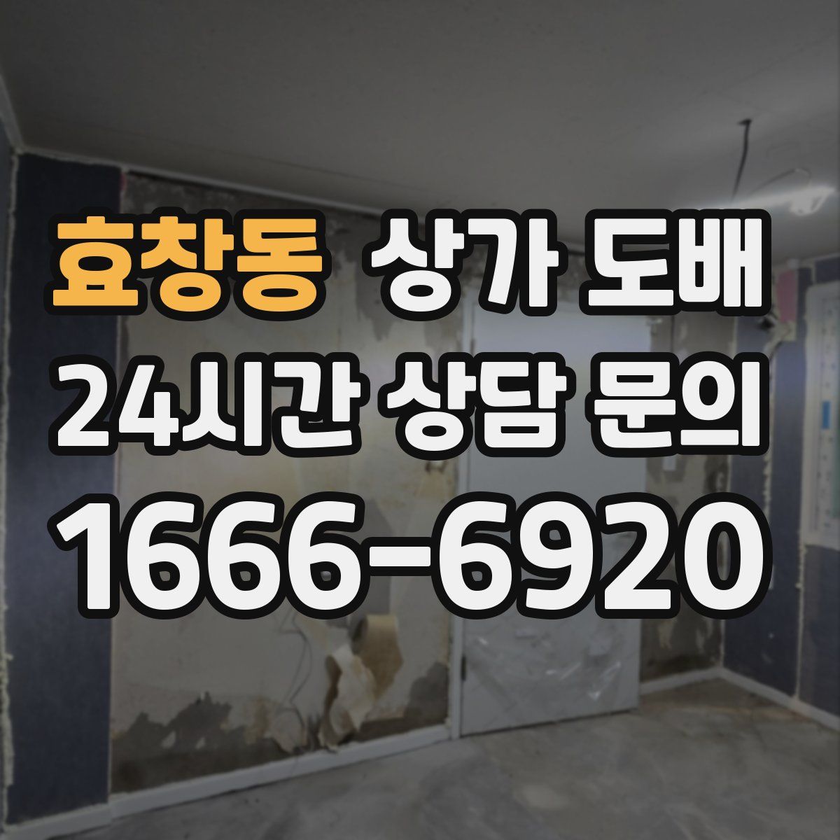 효창동 상가 도배