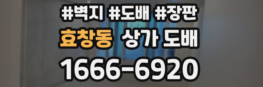 효창동 상가 도배