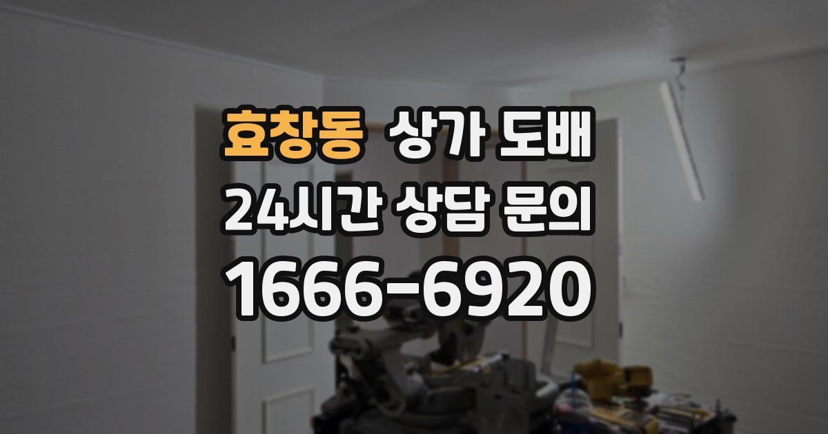 효창동 상가 도배